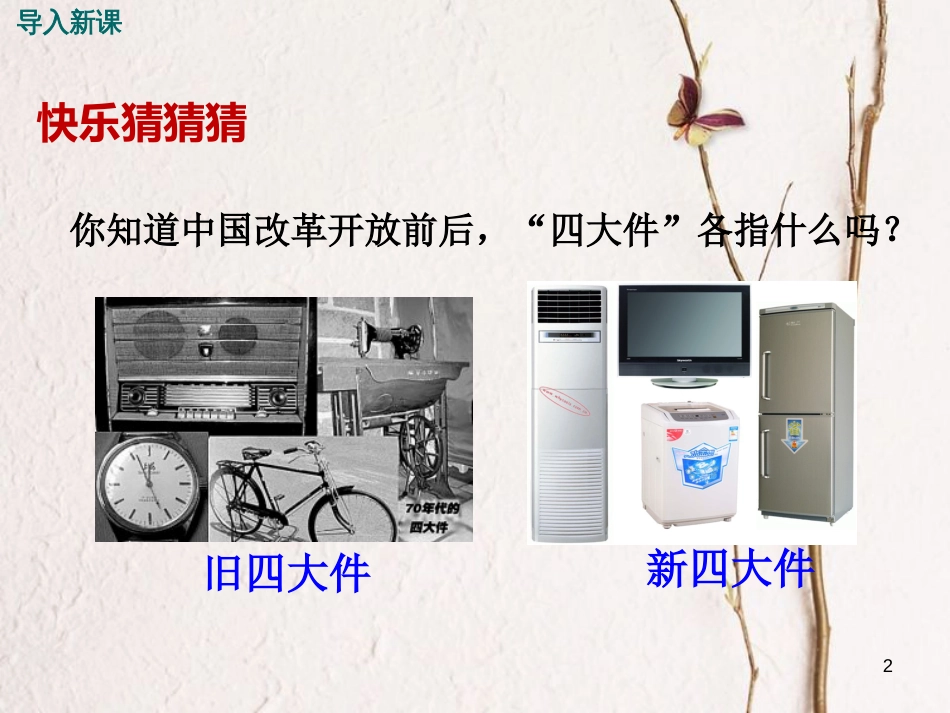 八年级历史下册 第四单元 建设中国特色社会主义道路的开拓 第15课 国计民生的改善教学课件 岳麓版_第2页