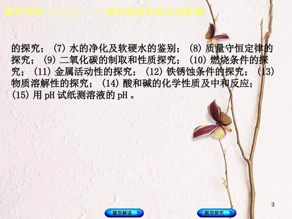 （安徽专版）中考化学复习 题型突破（三）教材基础实验及创新题课件_第3页