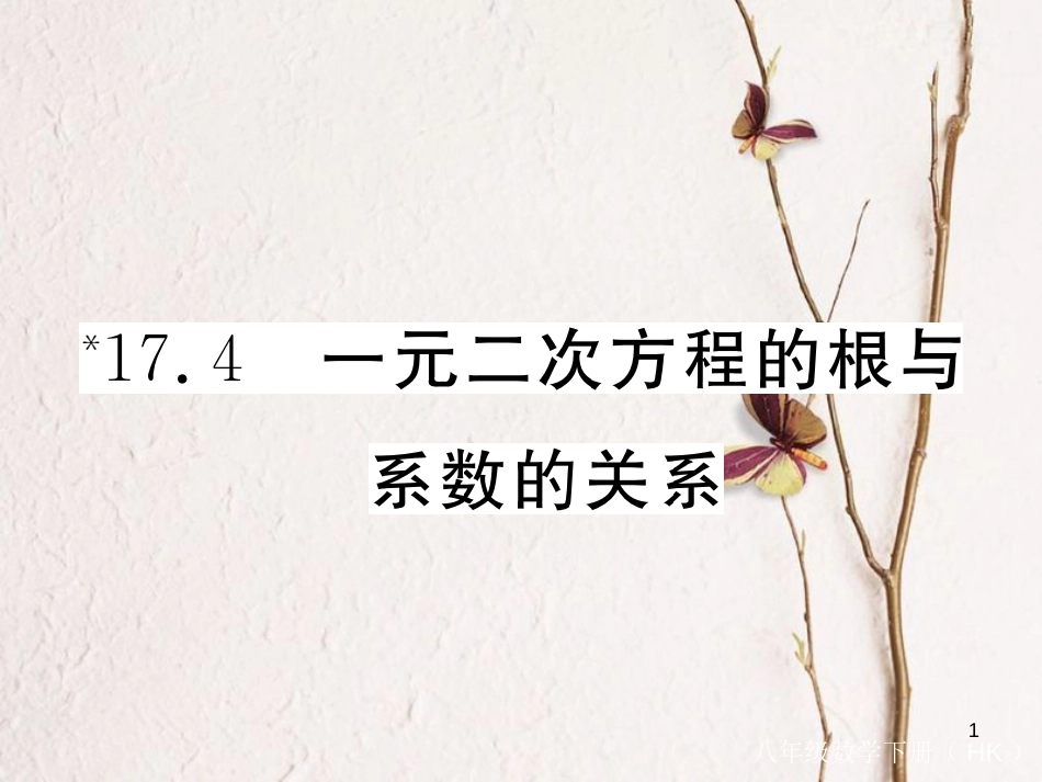 春八年级数学下册 第17章 一元二次方程 17.4 一元二次方程的根与系数的关系练习课件 （新版）沪科版_第1页