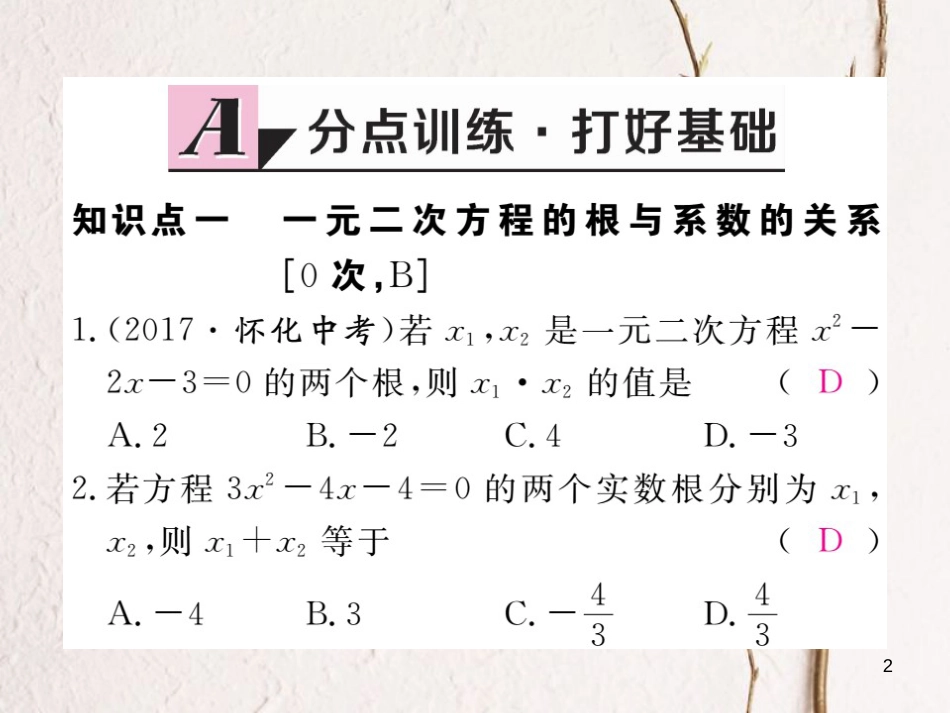 春八年级数学下册 第17章 一元二次方程 17.4 一元二次方程的根与系数的关系练习课件 （新版）沪科版_第2页