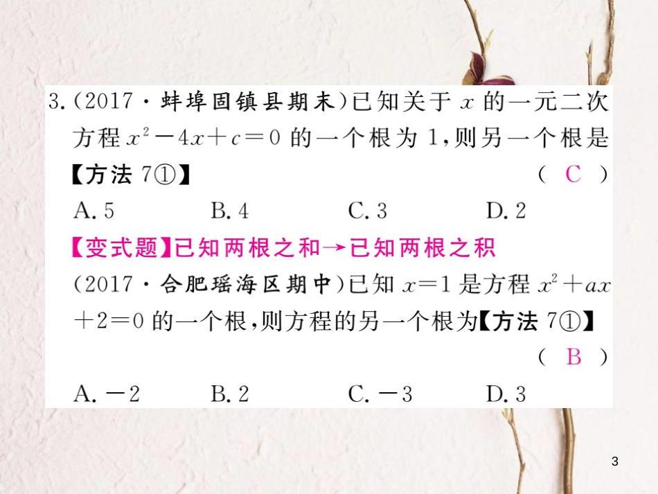 春八年级数学下册 第17章 一元二次方程 17.4 一元二次方程的根与系数的关系练习课件 （新版）沪科版_第3页