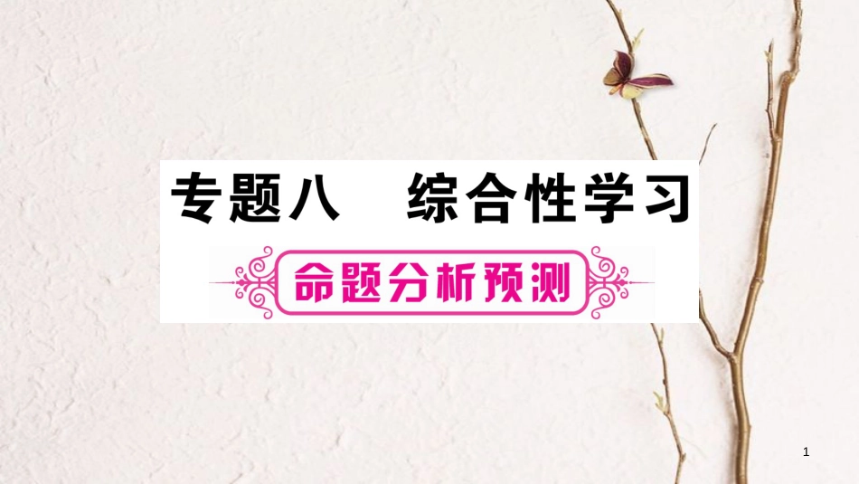 （重庆专版）中考语文总复习 第1部分 语文知识及应用 专题8 综合性学习课件_第1页