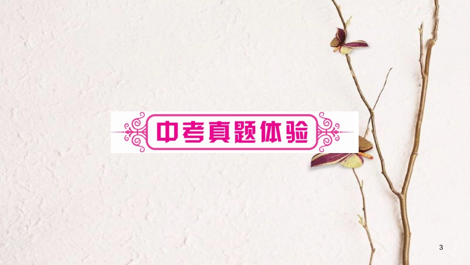 （重庆专版）中考语文总复习 第1部分 语文知识及应用 专题8 综合性学习课件_第3页