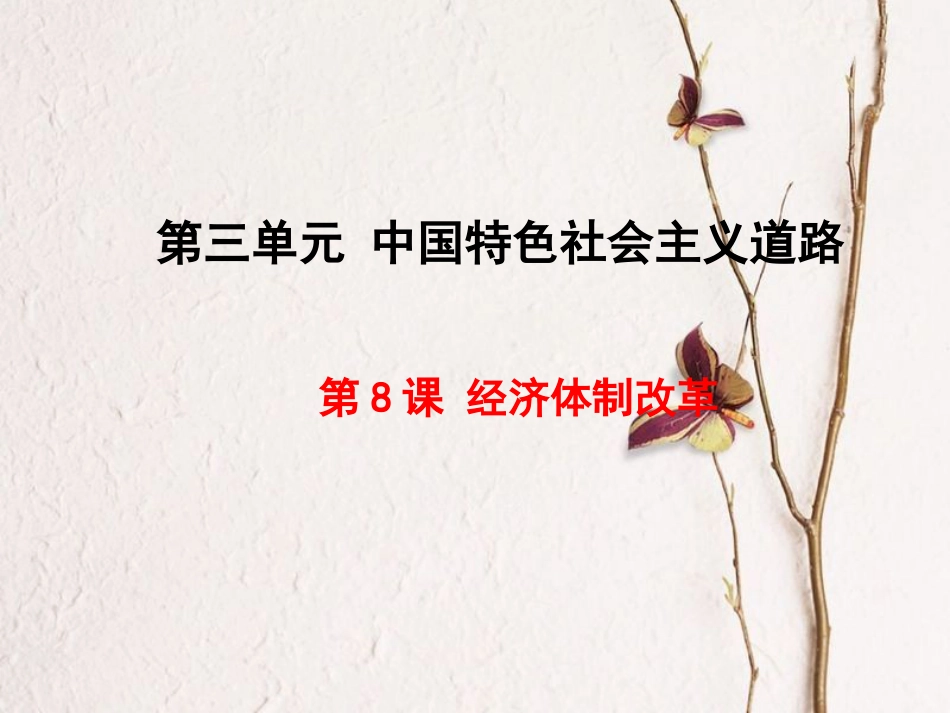 八年级历史下册 第三单元 中国特色社会主义道路 第8课 经济体制改革教学课件 新人教版(1)_第1页