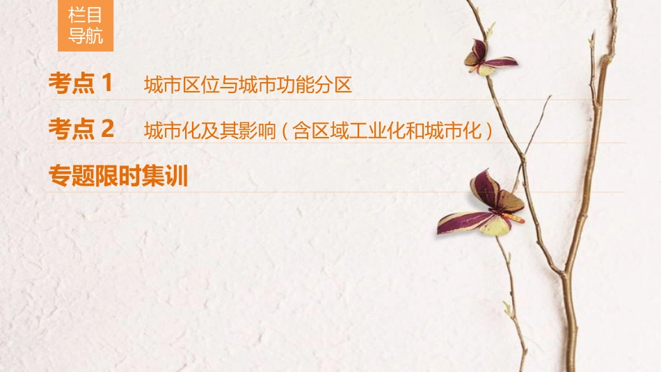 高考地理二轮复习 第1部分 专题整合突破 专题7 城市建设（含区域工业化和城市化）复习与策略课件(1)_第2页