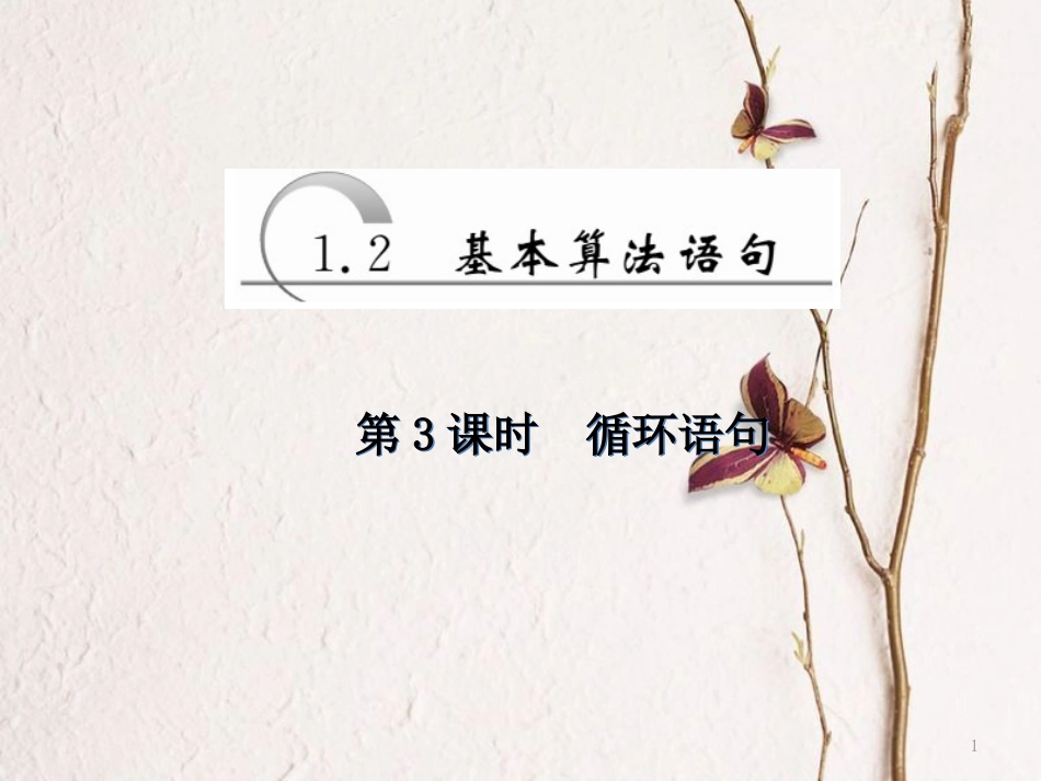 高中数学 第一章 算法初步 第2节 第3课时 循环语句课件 新人教A版必修3_第1页