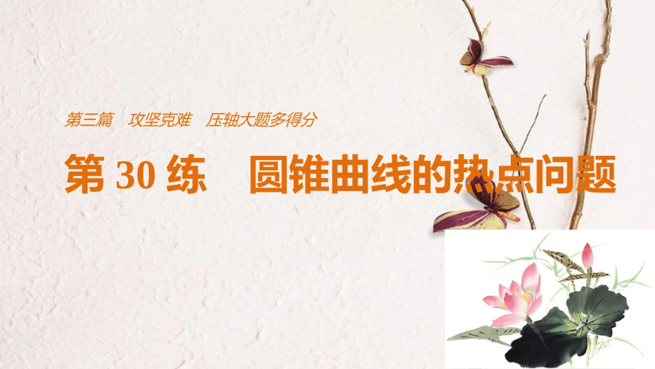 （全国通用）高考数学二轮复习 第三篇 攻坚克难 压轴大题多得分 第30练 圆锥曲线的热点问题课件 文_第1页