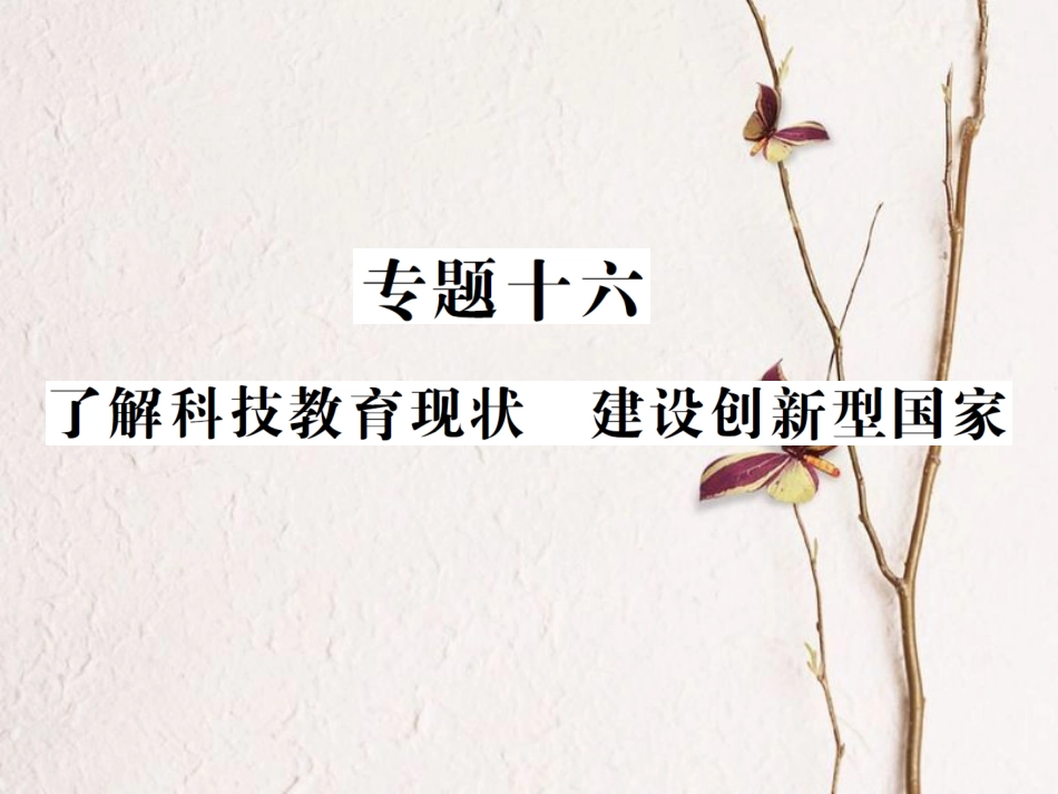 重庆市中考政治 专题复习十六 了解科技教育现状 建设创新型国家课件_第1页