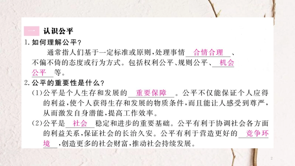 八年级道德与法治下册 第四单元 崇尚法治精神 第八课 维护公平正义 第1框 公平正义的价值习题讲评课件 新人教版_第2页