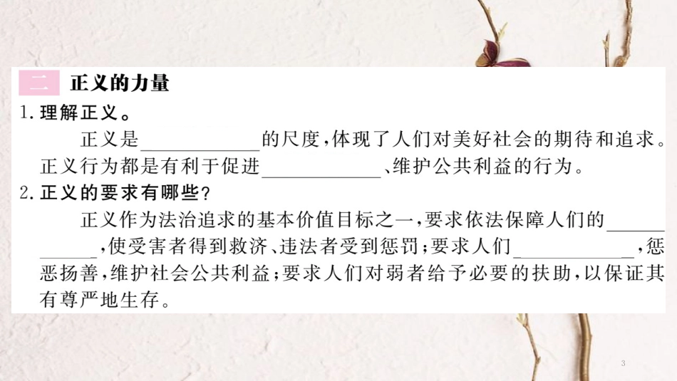 八年级道德与法治下册 第四单元 崇尚法治精神 第八课 维护公平正义 第1框 公平正义的价值习题讲评课件 新人教版_第3页