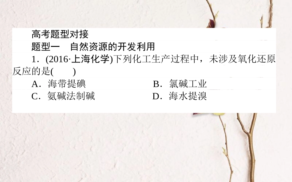 高中化学 第四章 化学与自然资源的开发利用复习课课件 新人教版必修2_第2页