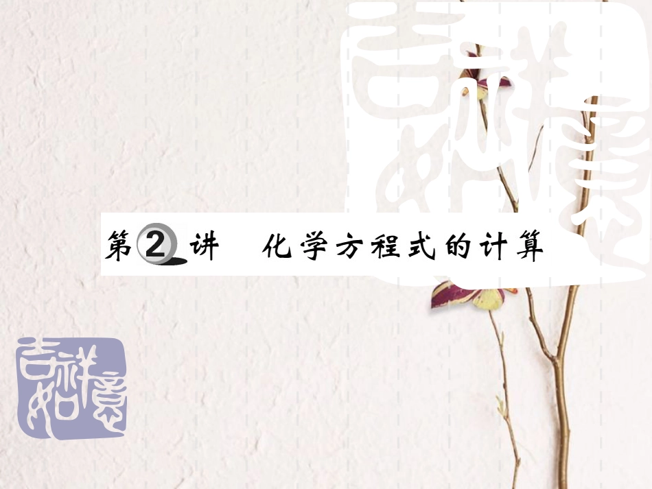 山东省中考化学复习 第一部分 基础知识复习 第四章 化学计算 第2讲 化学方程式的计算课件_第1页