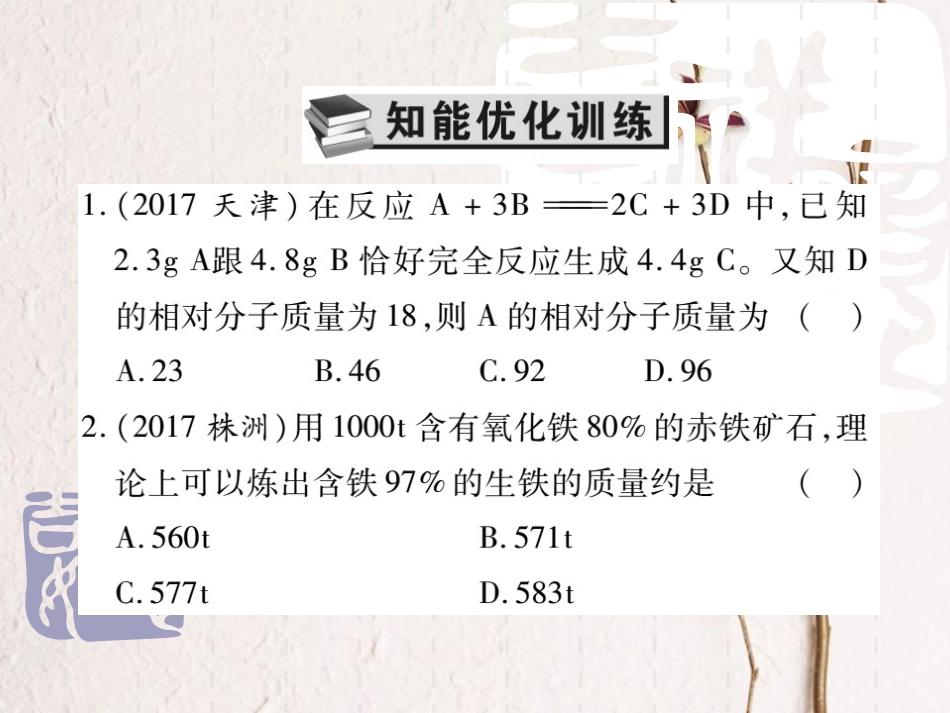山东省中考化学复习 第一部分 基础知识复习 第四章 化学计算 第2讲 化学方程式的计算课件_第2页