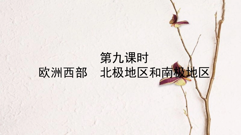 （青岛专版）中考地理总复习 七下 第七章 了解地区 第九课时教材知识梳理课件_第1页