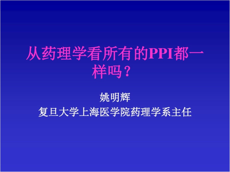 PPI质子泵抑制剂全解_第2页