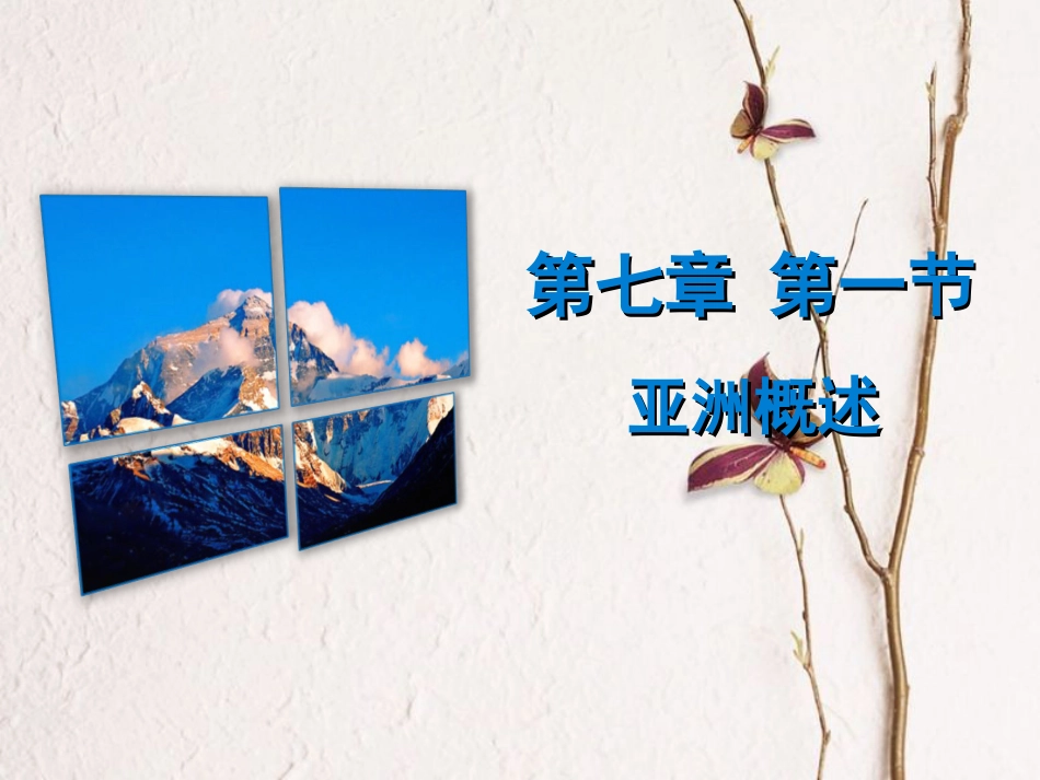 （广东专版）七年级地理下册 第七章 第一节 亚洲概述课件 （新版）粤教版(1)_第1页