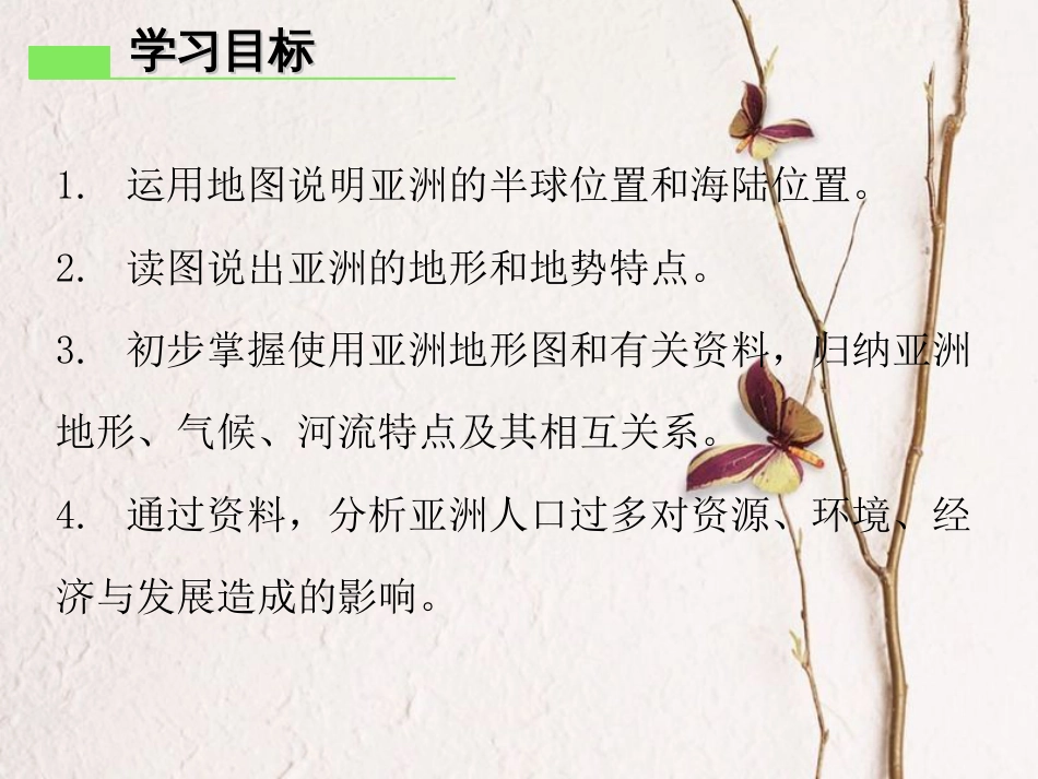 （广东专版）七年级地理下册 第七章 第一节 亚洲概述课件 （新版）粤教版(1)_第2页