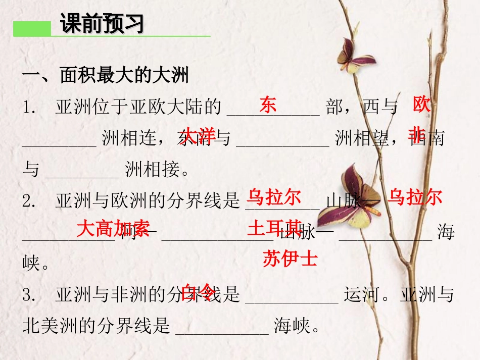 （广东专版）七年级地理下册 第七章 第一节 亚洲概述课件 （新版）粤教版(1)_第3页