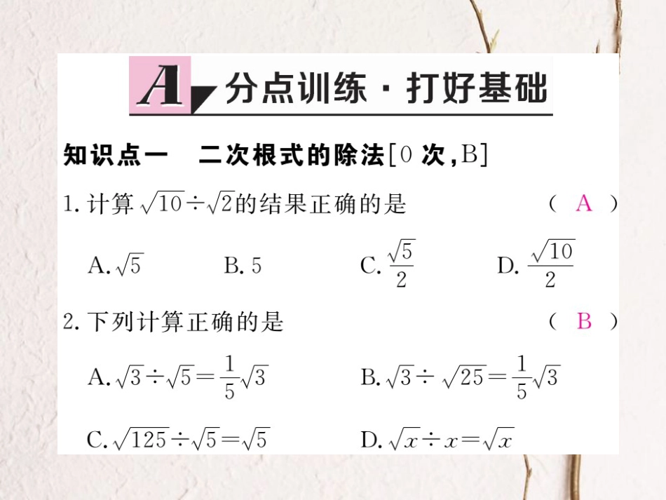 安徽省春八年级数学下册 第16章 二次根式 16.2 二次根式的乘除 第2课时 二次根式的除法练习课件 （新版）新人教版_第2页