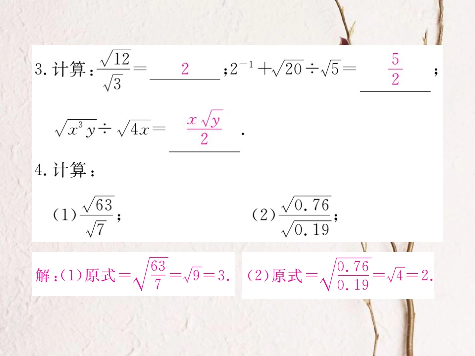 安徽省春八年级数学下册 第16章 二次根式 16.2 二次根式的乘除 第2课时 二次根式的除法练习课件 （新版）新人教版_第3页