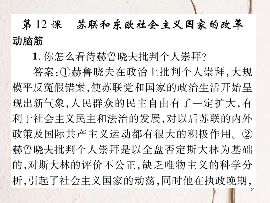 九年级历史下册 第五单元 社会主义国家的改革与演变教材习题答案作业课件 岳麓版_第2页