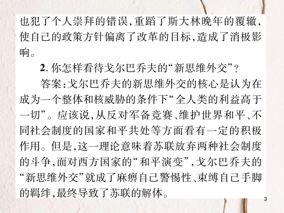 九年级历史下册 第五单元 社会主义国家的改革与演变教材习题答案作业课件 岳麓版_第3页