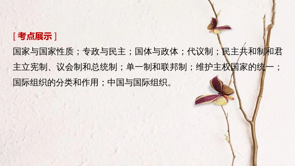 2019届高考政治一轮复习 专题一 各具特色的国家和国际组织课件 新人教版选修3_第2页