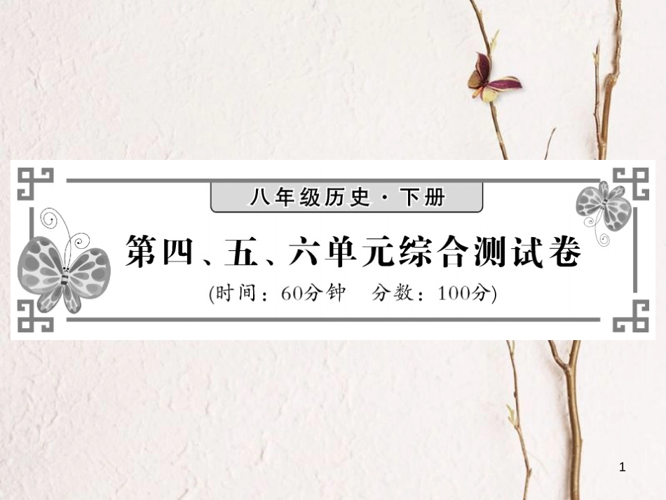 八年级历史下册 第四、五、六单元综合测试课件 新人教版(1)_第1页
