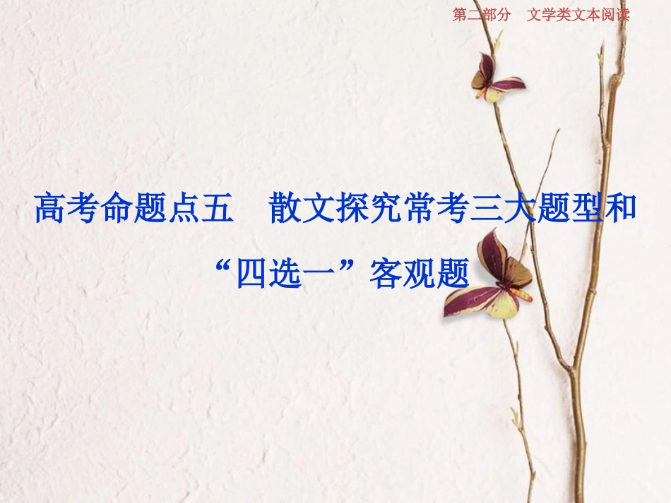 2019高考语文一轮总复习 第二部分 文学类文本阅读 专题二 散文阅读-散体文章自由笔，形散神聚格调新 6 高考命题点五 散文探究常考三大题型和“四选一”客观题课件_第1页
