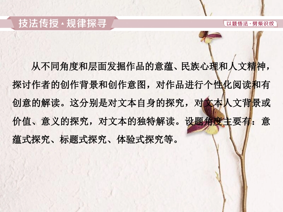 2019高考语文一轮总复习 第二部分 文学类文本阅读 专题二 散文阅读-散体文章自由笔，形散神聚格调新 6 高考命题点五 散文探究常考三大题型和“四选一”客观题课件_第2页