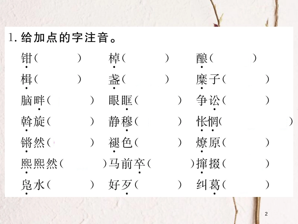 八年级语文下册 第一单元复习课件 新人教版(1)_第2页