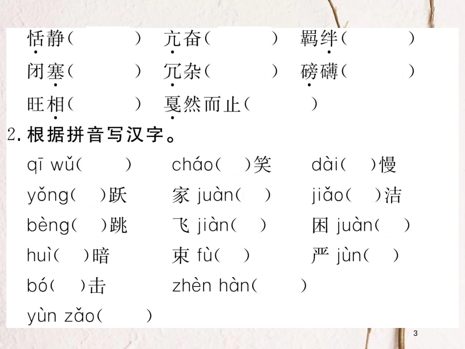 八年级语文下册 第一单元复习课件 新人教版(1)_第3页