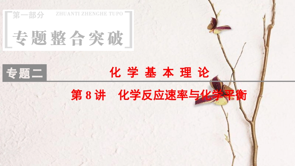 高考化学二轮复习 专题2 化学基本理论 第8讲 化学反应速率与化学平衡课件_第1页
