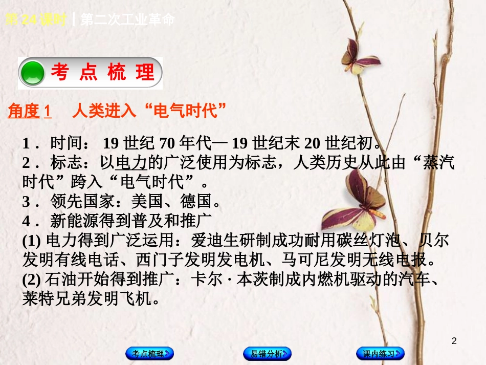 （江西专版）中考历史复习 第1部分 教材梳理篇 第五单元 世界近代史 第24课时 第二次工业革命课件_第2页