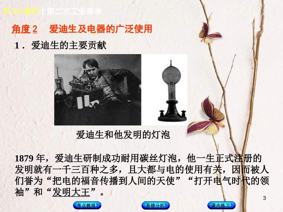 （江西专版）中考历史复习 第1部分 教材梳理篇 第五单元 世界近代史 第24课时 第二次工业革命课件_第3页