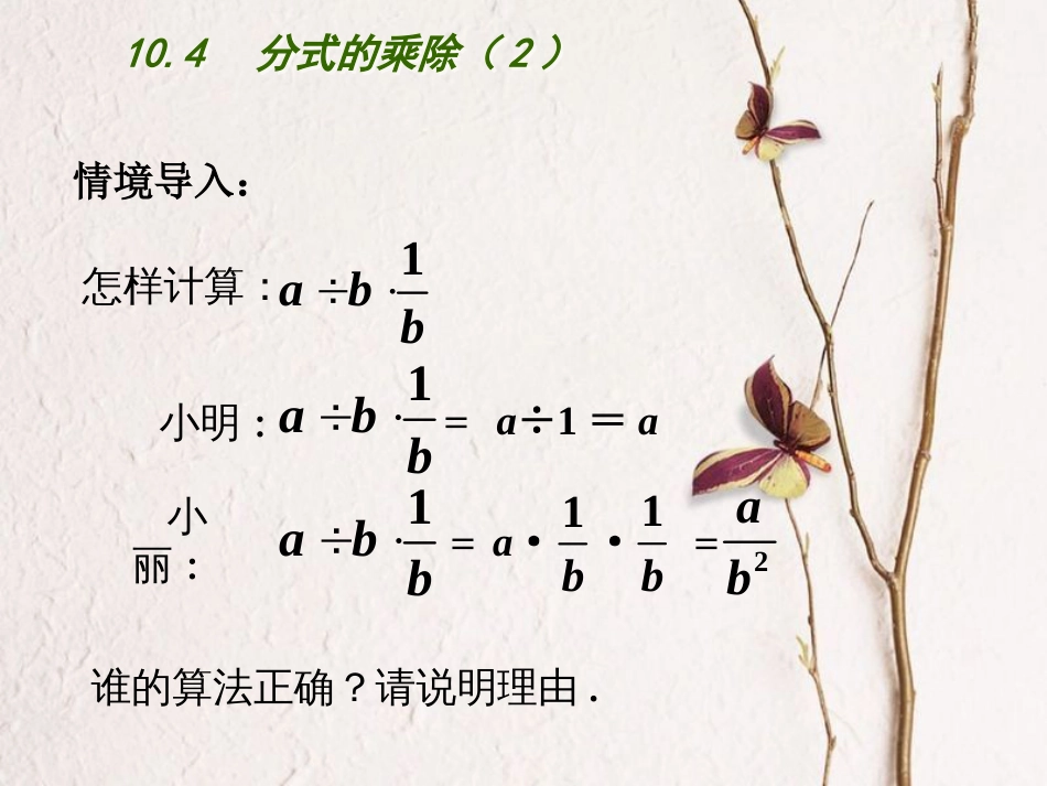 江苏省连云港市东海县八年级数学下册 第10章 分式 10.4 分式的乘除（2）课件 （新版）苏科版(1)_第2页