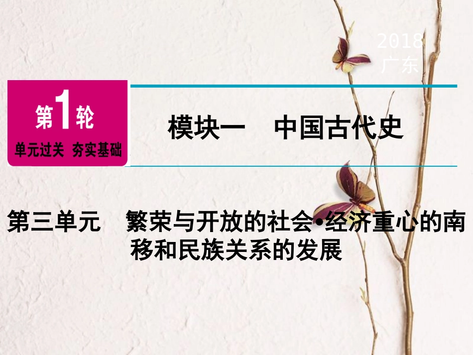 广东省中考历史复习 第1轮 单元过关 夯实基础 模块1 中国古代史 第3单元 繁荣与开放的社会 经济重心的南移和民族关系的发展（精讲）课件(1)_第1页