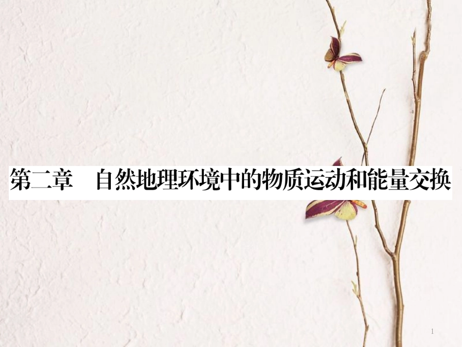 高中地理 第二章 自然地理环境中的物质运动和能量交换 第1节 大气的热状况与大气运动课件 中图版必修1(1)_第1页