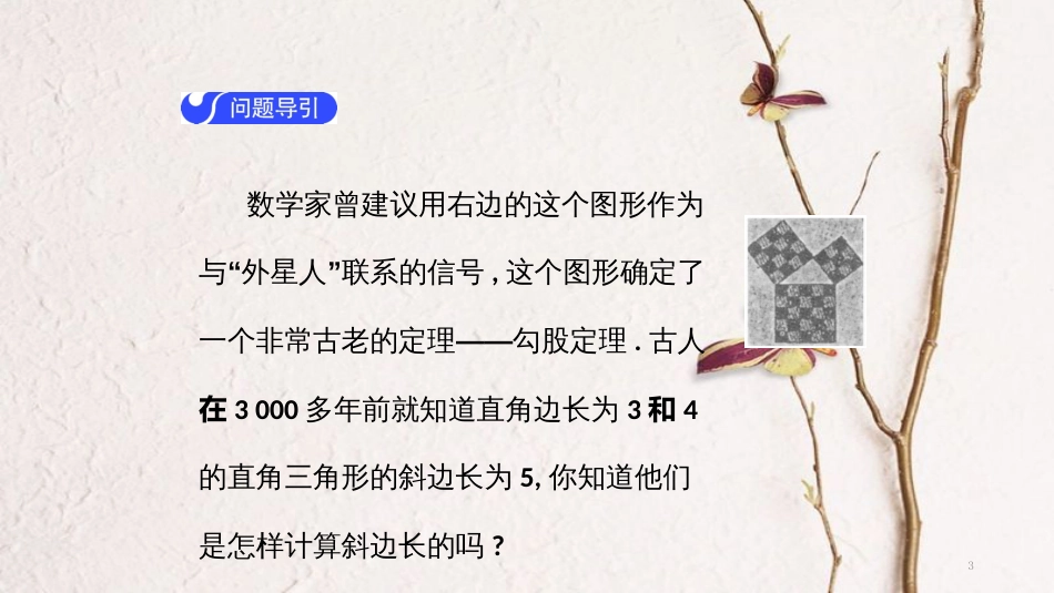 八年级数学下册 第十七章 勾股定理 17.1 勾股定理（第1课时）导学课件 （新版）新人教版(1)_第3页