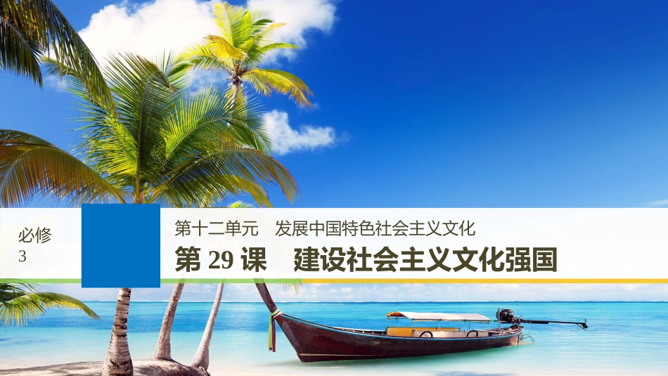 2019届高考政治一轮复习 第十二单元 发展中国特色社会主义文化 第29课 建设社会主义文化强国课件 新人教版必修3_第1页