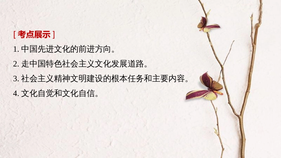 2019届高考政治一轮复习 第十二单元 发展中国特色社会主义文化 第29课 建设社会主义文化强国课件 新人教版必修3_第2页