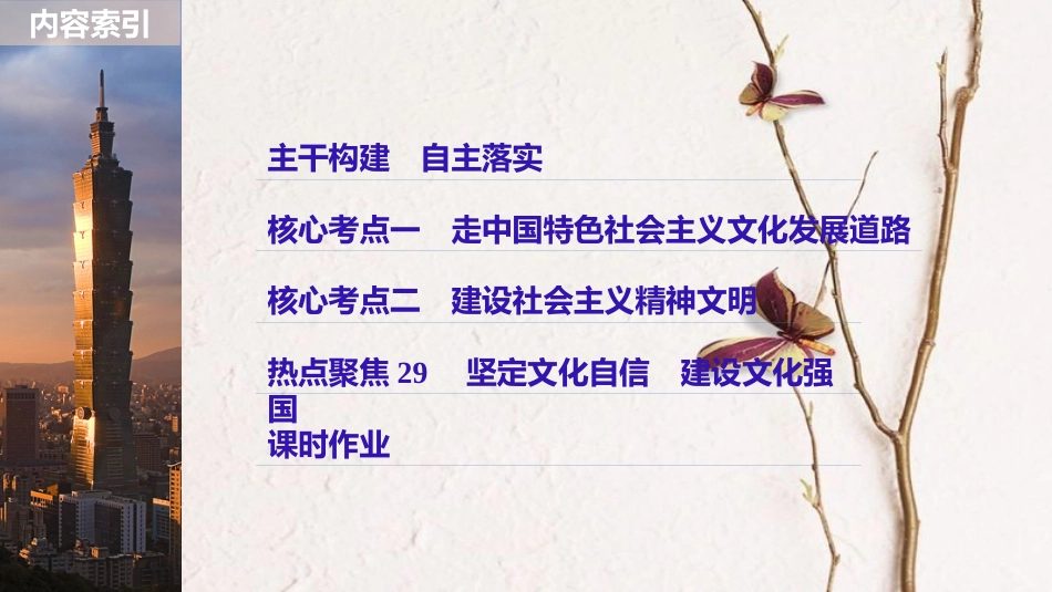 2019届高考政治一轮复习 第十二单元 发展中国特色社会主义文化 第29课 建设社会主义文化强国课件 新人教版必修3_第3页