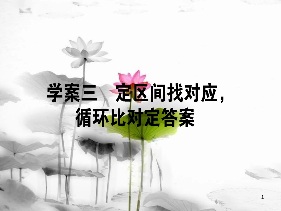 2019届高三语文一轮复习 专题九 一般论述类文本阅读 9.3 定区间找对应，循环比对定答案课件_第1页