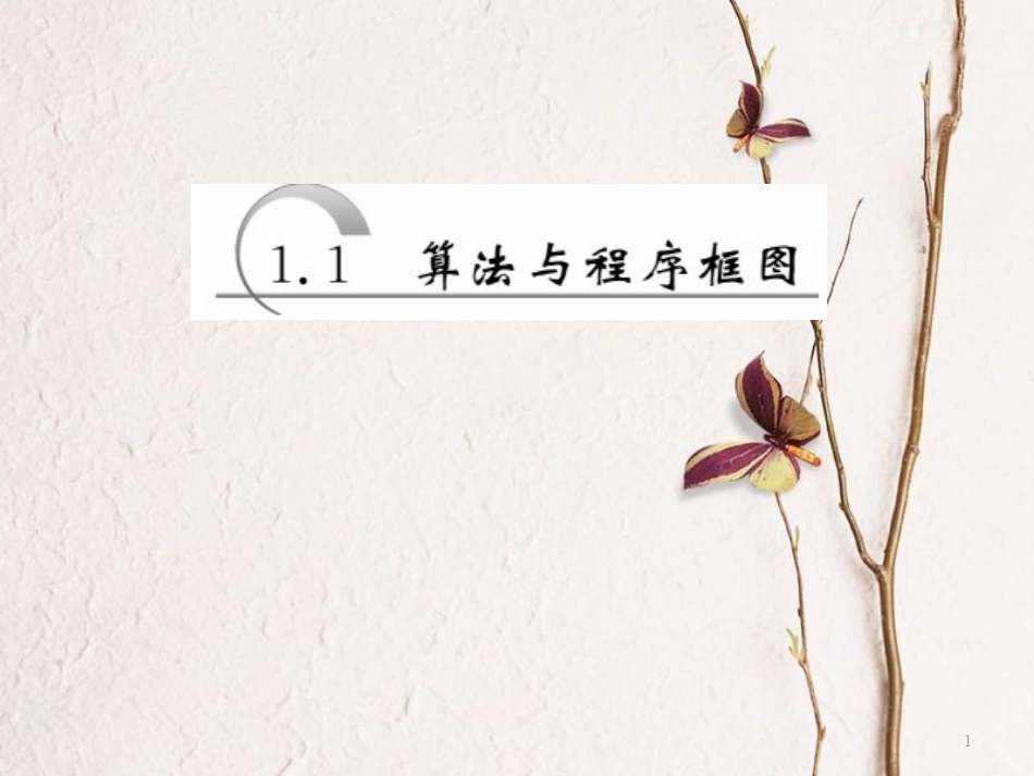高中数学 第一章 算法初步 第1节 第4课时 程序结构、程序框图的画法课件 新人教A版必修3(1)_第1页