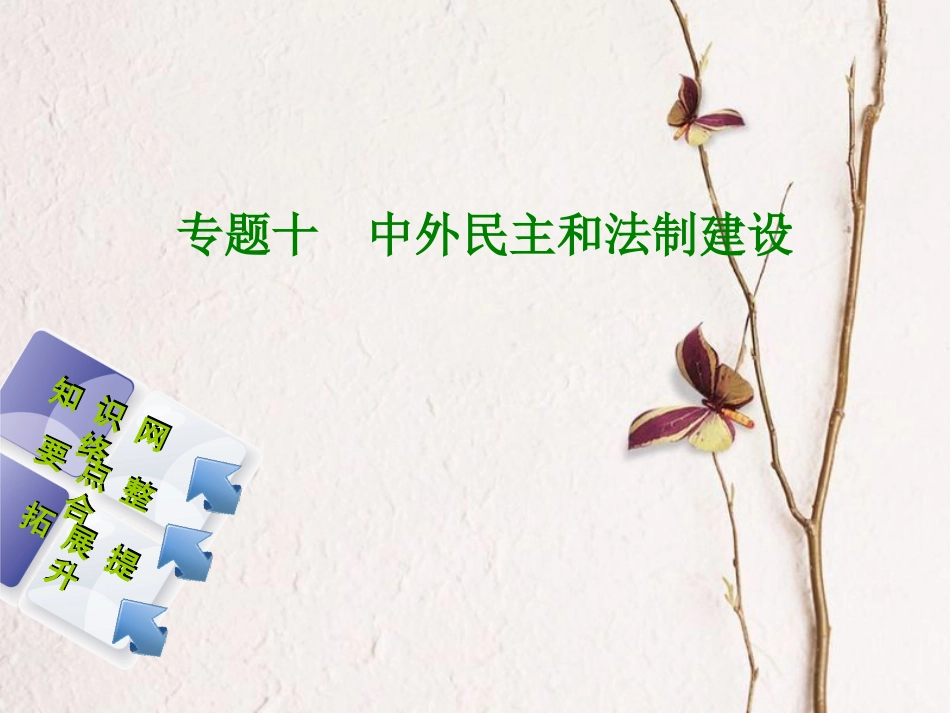中考历史复习方案 专题突破篇 专题十 中外民主和法制建设课件 岳麓版_第1页