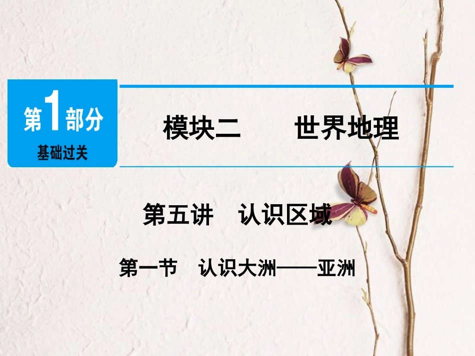 江西省中考地理总复习 模块2 第5讲 认识区域 第1节 认识大洲 亚洲课件(1)_第1页