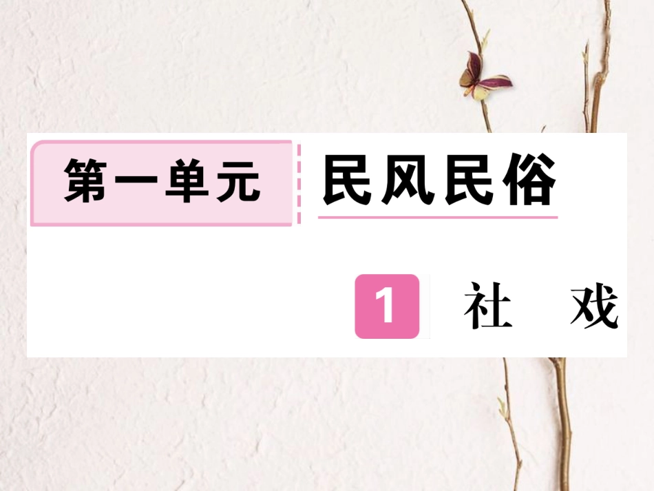 八年级语文下册 第一单元 1社戏课件 新人教版_第1页