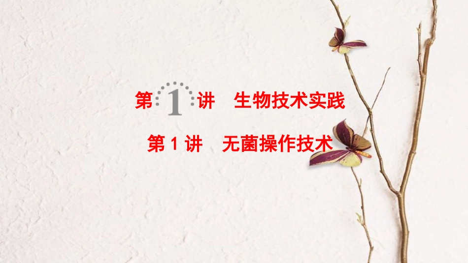 2019版高考生物一轮复习 生物技术实践 第1讲 无菌操作技术课件 苏教版[共75页]_第1页