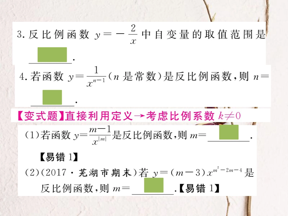 （安徽专版）九年级数学下册 第二十六章 反比例函数 26.1.1 反比例函数练习课件 （新版）新人教版_第3页