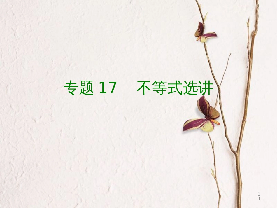 高考数学大一轮复习 专题17 不等式选讲课件 理_第1页